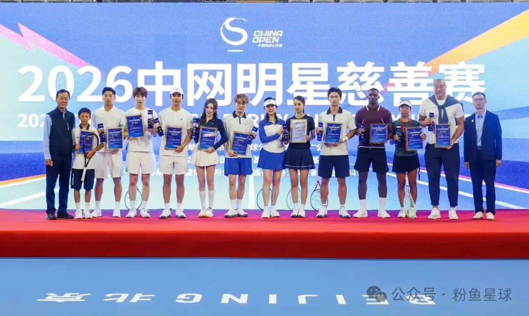 2026 中网明星慈善赛嘉宾合影