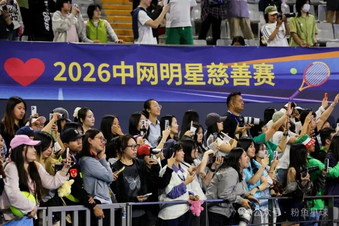 现场观众为中网明星慈善赛加油