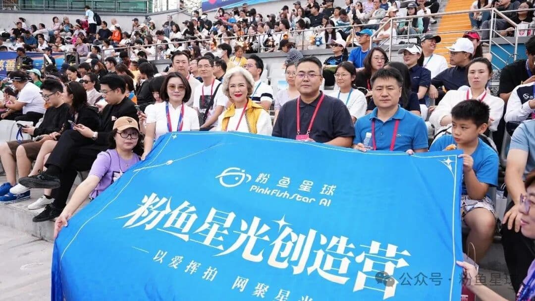 粉鱼星光创造营成员在现场为慈善赛助威