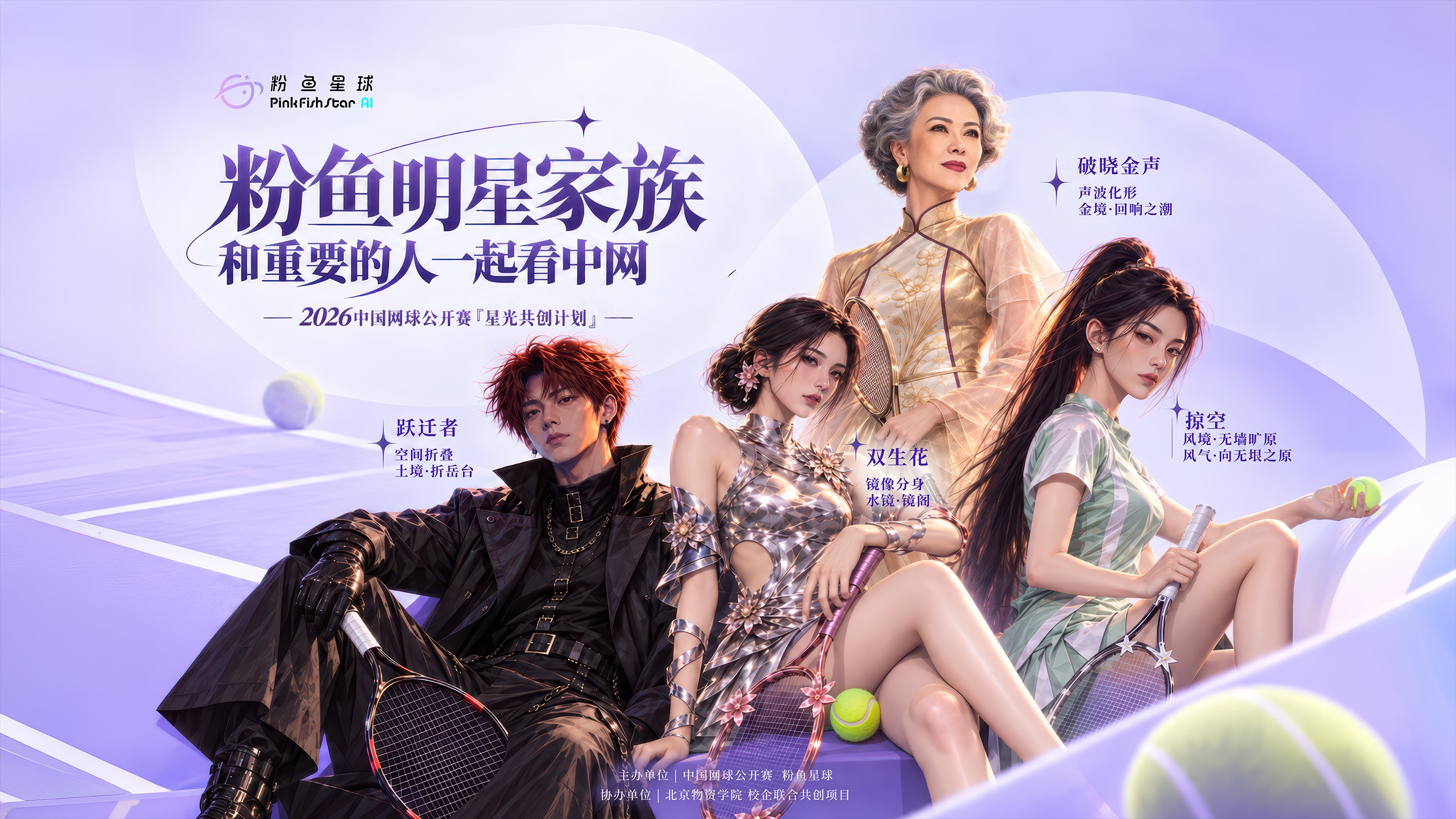 粉鱼明星家族和重要的人一起看中网，2026中国网球公开赛星光共创计划。