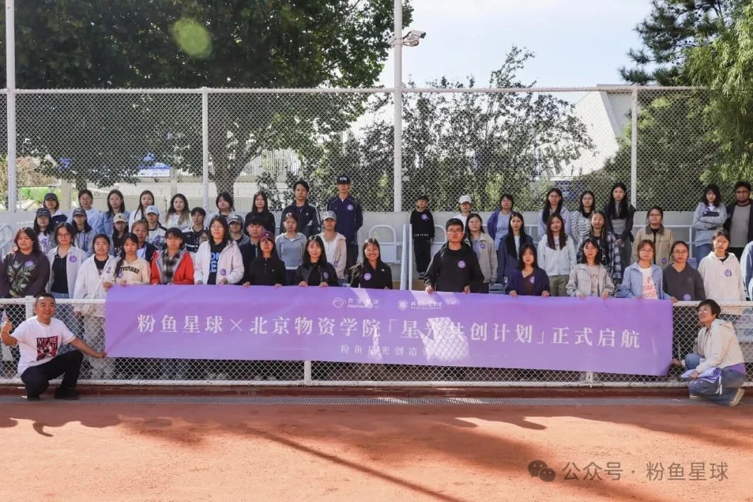 粉鱼星球与北京物资学院星光共创计划活动现场